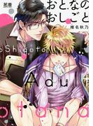 【全1-2セット】おとなのおしごと【電子限定おまけ付き】(花音コミックス)