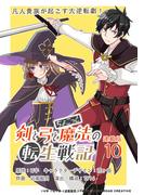 剣と弓とちょこっと魔法の転生戦記 連載版：10(ブシロードコミックス)