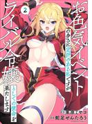 お色気イベントの多さに定評のある私ですがライバル令嬢としての使命を果たします (2)(バンブーコミックス 異世界BC)