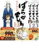 ばらかもん　1～3巻　バリューパック （ｶﾞﾝｶﾞﾝｺﾐｯｸｽONLINE）