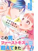 ふたりじめロマンチック　プチデザ（２）