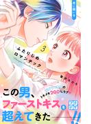 ふたりじめロマンチック　プチデザ（３）