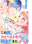 ふたりじめロマンチック　プチデザ（４）