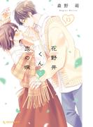 花野井くんと恋の病（13）