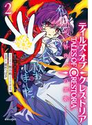 テイルズ・オブ・クレストリア　咎我人の罪歌（２）