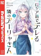 時々ボソッとロシア語でデレる隣のアーリャさん（２）