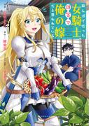 田んぼで拾った女騎士、田舎で俺の嫁だと思われている（１）
