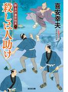殺しは人助け～新・木戸番影始末（六）～(光文社文庫)