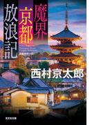 魔界京都放浪記(光文社文庫)