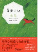 0学占い 金星