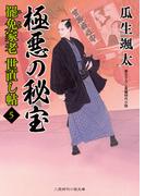 極悪の秘宝(二見時代小説文庫)