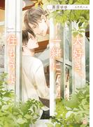 大好き、一緒に住もうよ(シャレード文庫)