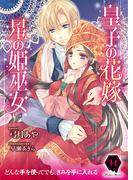 皇子の花嫁 星の姫巫女(ハニー文庫)