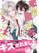 恋愛阻止部へようこそ！【電子限定描き下ろし漫画付き】【コミックス版】(equal)