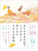 ありのままの私で人づきあいが楽になる366の質問