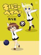 キルミーベイベー　１４巻【特典付き】(まんがタイムKRコミックス)