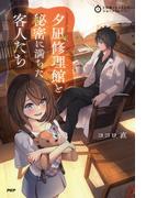 5分間ノンストップショートストーリー 夕凪修理館と秘密に満ちた客人たち