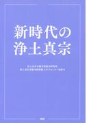 新時代の浄土真宗