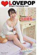 LOVEPOP デラックス　弘前綾香　001(LOVEPOP デラックス)