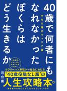 40歳で何者にもなれなかったぼくらはどう生きるか - 中年以降のキャリア論 -(ワニブックスPLUS新書)