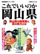 これでいいのか岡山県(地域批評シリーズ)