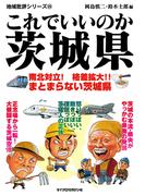 これでいいのか茨城県(地域批評シリーズ)