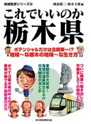 これでいいのか栃木県(地域批評シリーズ)