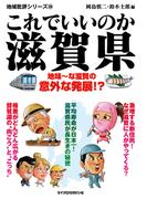 これでいいのか滋賀県(地域批評シリーズ)
