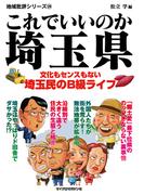 これでいいのか埼玉県(地域批評シリーズ)