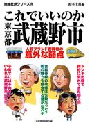 これでいいのか東京都武蔵野市(地域批評シリーズ)