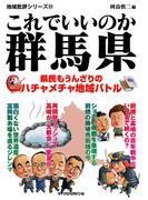 これでいいのか群馬県(地域批評シリーズ)