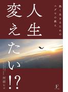 人生変えたい!?　熱く生きるためのユダヤの教え