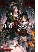 ブレイド＆バスタード2 -鉄骨の試練場、赤き死の竜-(DREノベルス)