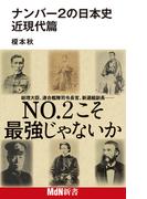 ナンバー2の日本史　近現代篇