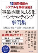 【事業承継 見える化】コンサルティング 事例集