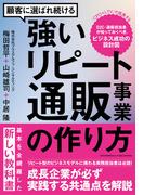 顧客に選ばれ続ける強いリピート通販事業の作り方