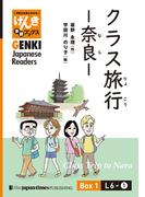 【分冊版】初級日本語よみもの げんき多読ブックス Box 1: L6-1 クラス旅行 ー奈良ー　[Separate Volume] GENKI Japanese Readers Box 1: L6-1 Class Trip to Nara