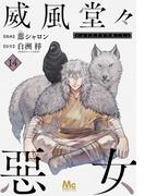 威風堂々惡女 14(マーガレットコミックスDIGITAL)