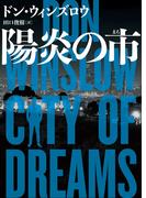 陽炎の市(ハーパーBOOKS)