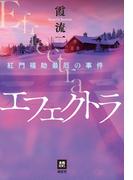 エフェクトラ(本格ミステリー・ワールド・スペシャル)