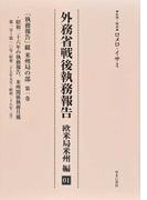 外務省戦後執務報告 欧米局米州編 影印 ０１ 「執務報告」綴米州局の部 第１巻