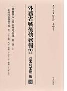 外務省戦後執務報告 欧米局米州編 影印 ０２ 「執務報告」綴米州局の部 第２巻上
