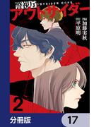 警視庁アウトサイダー 【分冊版】　17(ＢＲＩＤＧＥ　ＣＯＭＩＣＳ)