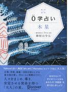 0学占い 木星