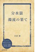 分水嶺 濁流の果て(ディスカヴァーebook選書)