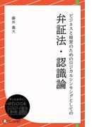 ビジネスと経営のためのロジカルシンキングとしての弁証法・認識論(ディスカヴァーebook選書)