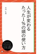 人生が変わるたった1％の頭の使い方(ディスカヴァーebook選書)