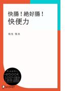 快腸！絶好腸！快便力(ディスカヴァーebook選書)