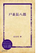 戸並長八郎(ディスカヴァーebook選書)