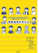職業倫理を考える―保健・医療・介護・福祉系専門職の職業倫理を学ぶ人のために―